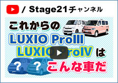 これからの『LUXIO ProⅢ』『LUXIO ProⅣ』はこんな車だステージ21キャンピングカー